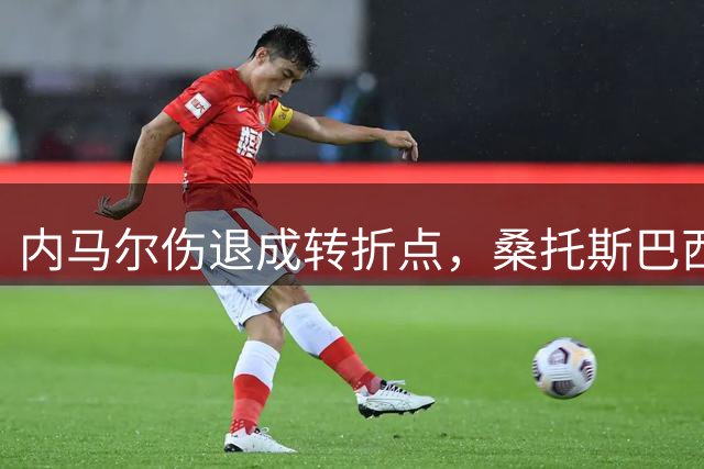 内马尔伤退成转折点，桑托斯巴西杯止步八强