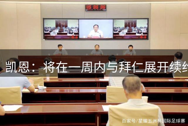 凯恩：将在一周内与拜仁展开续约谈判