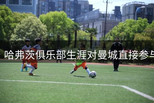 哈弗茨俱乐部生涯对曼城直接参与7球，比对阵其他任何球队都要多