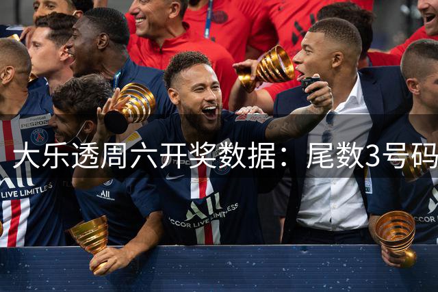 大乐透周六开奖数据：尾数3号码成近期热门