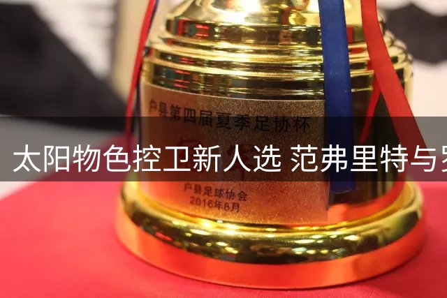 太阳物色控卫新人选 范弗里特与罗齐尔成潜在目标
