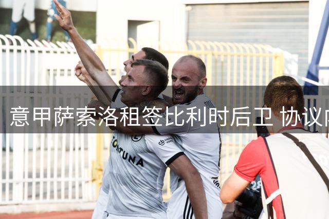 意甲萨索洛租签比利时后卫 协议内含强制买断条款
