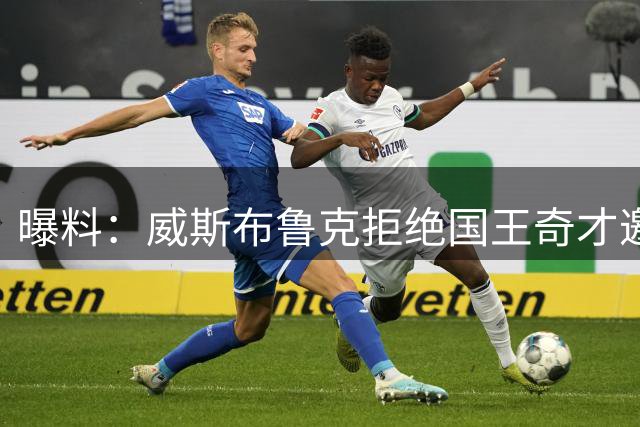 曝料：威斯布鲁克拒绝国王奇才邀约 18载传奇生涯画句点