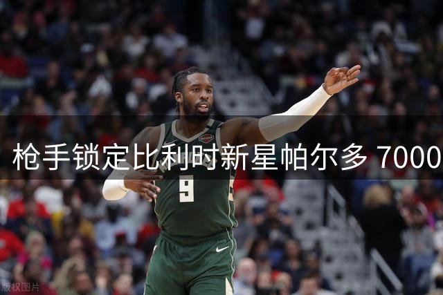 枪手锁定比利时新星帕尔多 7000万欧转会拉锯战打响