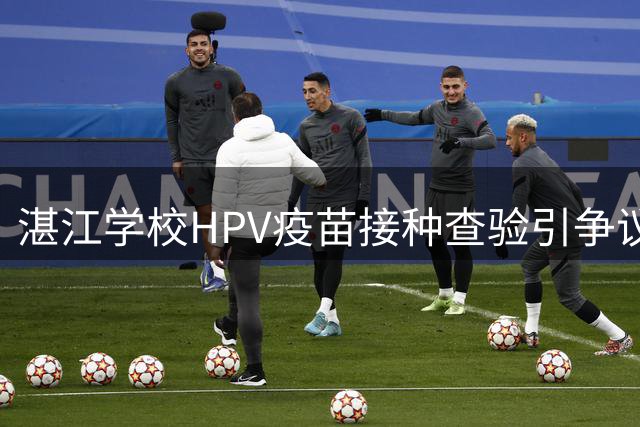 湛江学校HPV疫苗接种查验引争议 政策执行边界需明确
