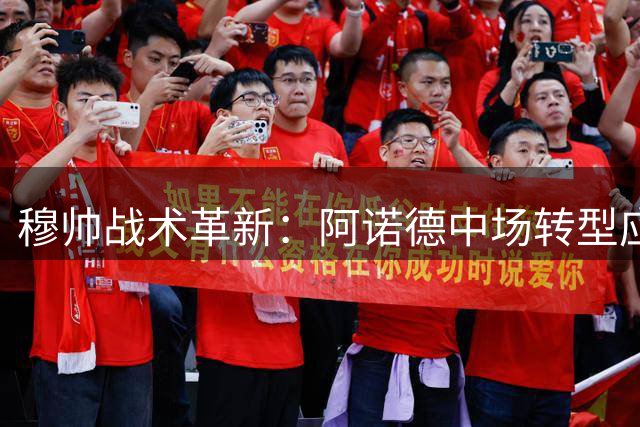 穆帅战术革新：阿诺德中场转型应对引援危机