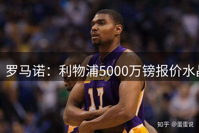 罗马诺：利物浦5000万镑报价水晶宫边锋萨尔，明特交易已告吹