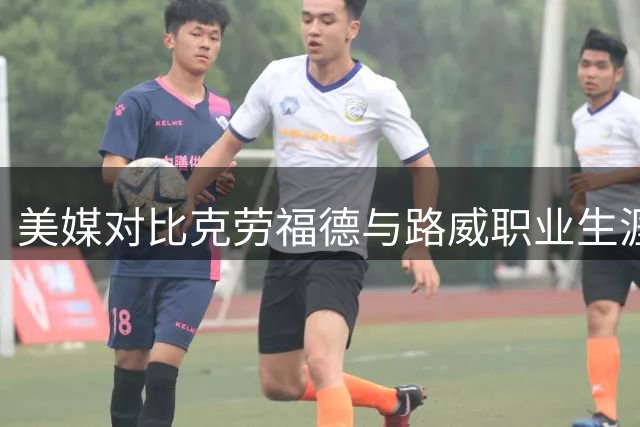 美媒对比克劳福德与路威职业生涯数据：两大超级替补谁更出色？