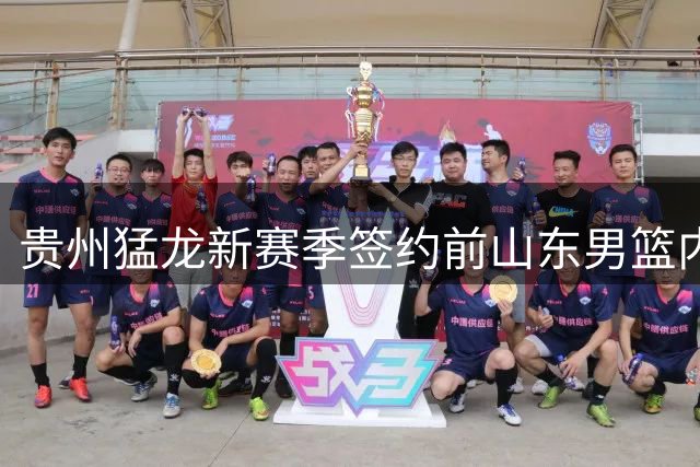 贵州猛龙新赛季签约前山东男篮内线外援琼斯