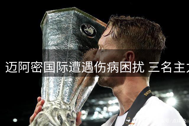 迈阿密国际遭遇伤病困扰 三名主力球员伤情更新