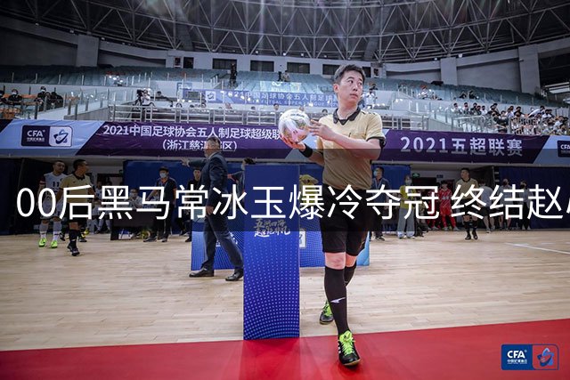 00后黑马常冰玉爆冷夺冠 终结赵心童决赛不败神话